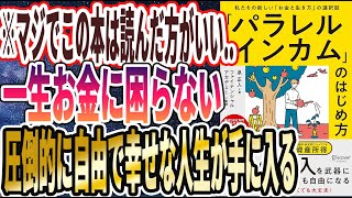 【ベストセラー】「「パラレルインカム」のはじめ方 私たちの新しい「お金と生き方」の選択肢 」を世界一わかりやすく要約してみた【本要約】