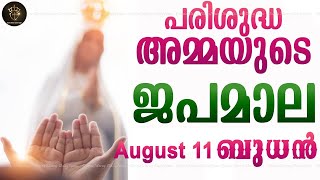 Rosary Malayalam I Japamala Malayalam I August 11 I Glorious Mysteries I Wednesday