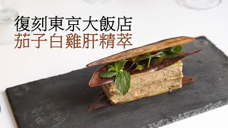 【復刻「東京大飯店」茄子白雞肝精萃 】グランメゾン東京／GRAND MAISON TOKYO/ナスのプレッセの【第2話】