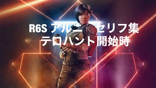 R6S アルニ　セリフ集　テロハント開始時