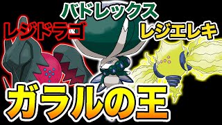 【ポケモン剣盾】バドレックスはガラルの王！レジエレキ、レジドラゴも紹介！冠の雪原最新情報【ソード・シールド】