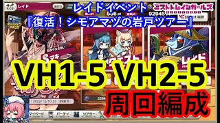 ミストレ　VH1-5 VH2-5周回編成　課金PTスキル無し　レイドイベント『復活！シモアマヅの岩戸ツアー』　ミストトレインガールズ