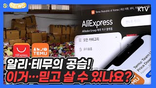 알리▪테무의 공습! 이거...믿고 살 수 있나요?