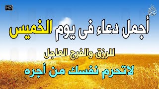 دعاء عظيم شغلها يوم الخميس بنية جلب الرزق السريع وقضاء الدين وتفريج الهم وتيسير الأمور باذن الله