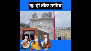 ਗੁਃ ਸ਼੍ਰੀ ਰੀਠਾ ਸਾਹਿਬ - ਉੱਤਰਾਖੰਡ ॥ Gurudwara Shri Reetha Sahib - Uttrakhand ॥