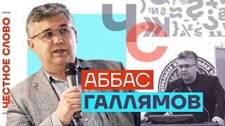 Честное слово с Аббасом Галлямовым (2023) Новости Украины