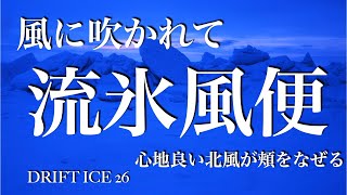 流氷　伝説の白い万華鏡　DRIFT ICE 26  #流氷　＃オホーツク海流氷　＃知床流氷