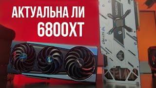 Купил RX 6800XT чтобы выяснить ее актуальность в 2025