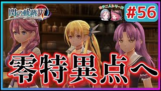 【閃の軌跡Ⅳ】遂にリィンの居場所が!?地精の本拠地とは一体!!(英雄伝説 閃の軌跡Ⅳ #56 Trails of cold steel4 ゲーム実況 初見実況)