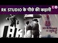 Jaane Kaha Gaye Woh Din || 1948 में बना RK studio, Loan लेकर ज़मीन खरीदी थीं Raj Kapoor ने