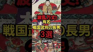 波乱万丈!有名戦国武将の長男3選part6　#歴史 #戦国武将#戦国時代#shorts