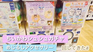 【ちいかわ】ちいかわシュシュガチャ・ちいかわめじるしアクセサリーガチャ回しました✌︎(  ˙-˙  )