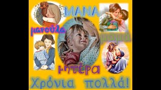 🦋Μάνα...μητέρα...μαμά - Γιορτή της μητέρας!💕