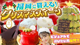 【クリスマス特集🎄】博多で買えるクリスマススイーツ5選｜映える＆美味しい！　#福岡グルメ #クリスマススイーツ #クリスマスケーキ