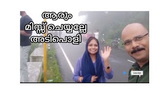 വാൽപ്പാറ ചുരം വഴി ഒരു യാത്ര അത്ഭുതകാഴ്ചകൾ മിസ്സ്‌ ചെയ്യല്ലേ ഫ്രണ്ട്സ്  / Valparai  beautiful Tourist