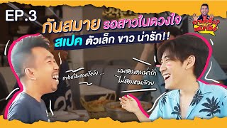 กันสมาย รอสาวในดวงใจ สเปคตัวเล็ก ขาว น่ารัก!!I ถามจริ๊งกับเสนาลิง [EP.3]