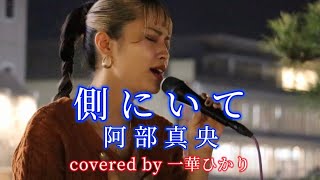 側にいて/阿部真央 covered by《一華ひかり》 @ichikahikari