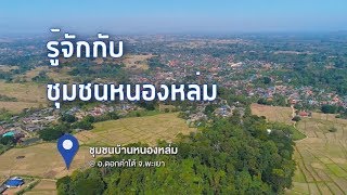 ตอนที่01-แนะนำชุมชนตำบลหนองหล่ม