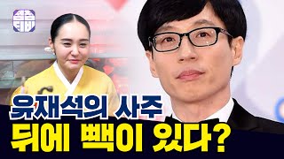 (부산점집)(유재석) 유재석! 뒤에 빽이 있다?!!!