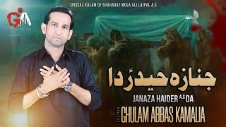 Janaza Haider Da | Ghulam Abbas Kamalia | New Noha 2023 | Sahadat Mola Ali a.s [ Official video ]