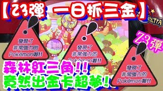 【神奇寶貝卡匣#681】【Z3 一日抓三金】森林紅三角!!竟然出金卡超夢!!  Pokemon Tretta Ver.Mewtwo 【神奇寶貝卡匣#681】