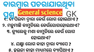 General science GK in Odia ॥ EXam ରେ ପଚାରା ଯାଉଥିବା ବାରମ୍ବାର ପ୍ରଶ୍ନ ॥ Aso, ARI, AMIN, FG, SSC, OSSC