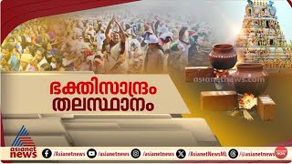 ആറ്റുകാൽ പൊങ്കാലയ്‌ക്കൊരുങ്ങി തലസ്ഥാനം; ഒഴുകിയെത്തി ഭക്തലക്ഷങ്ങൾ | Spot Reporter 12 March 2025