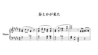 春とかが来た / Foooooooooor Spring #piano #sheetmusic