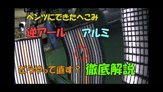 ベンツ　アルミパネルのデントリペア。逆アールのへこみはこう直す。徹底解説