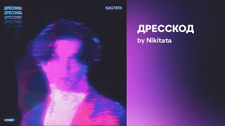 Nikitata - ДРЕССКОД (Official audio)