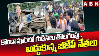 కొండాపూర్ లో గుడిసెలు తొలగింపు .. అడ్డుకున్న బీజేపీ నేతలు || Kondapur Part || BJP || ABN Telugu