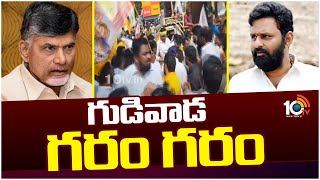 High Tension At Gudivada | Chandrababu vs Kodali Nani |పోలీసులకు టీడీపీ-జనసేన శ్రేణులకు మధ్య తోపులాట