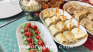 🥗 ЧТО ПРИГОТОВИТЬ НА НОВЫЙ ГОД 🥳 Мой НОВОГОДНИЙ стол🎄БЫСТРЫЕ ЗАКУСКИ