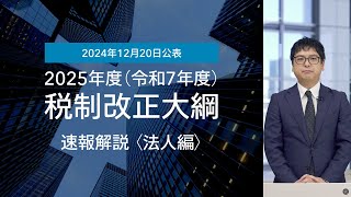 速報解説　2025年度（令和7年度）税制改正大綱【法人編：中小法人等に対する法人税の軽減税率、中小企業経営強化税制、その他の設備投資に関する税制の改正項目、リース税制など】