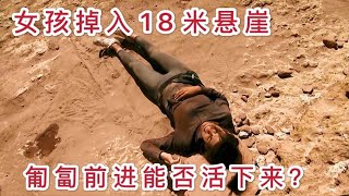 36岁大龄剩女独自探险，坠落悬崖只能爬行，能否活下来？纪录片