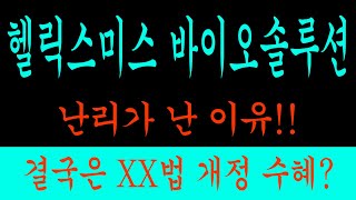 난리가 난 이유!!  결국은 XX법 개정 수혜? 어디까지? #헬릭스미스 #바이오솔루션 #헬릭스미스 주가 #바이오솔루션 주가