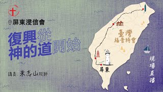 20230622【屏东】福音特会 第三场（现场直播）｜复兴从神的道开始