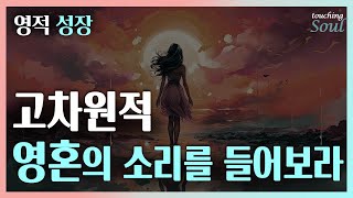 나에 대한 모든 것을 알고 있다는 [진짜 나]  신은 인간을 돕길 원한다! 끌어당김의 정수