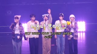 Vlog? NCT WISH 'LOGIN' TOUR 료의 고향 교토편😎💛 I 쇼핑, 교토, 오사카 쪼금, 도영이 자만추 사건🫢 I 시즈니 브이로그