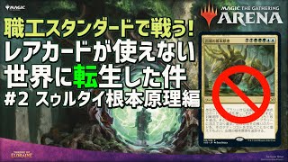 【MTGアリーナ】レア無しスゥルタイ根本原理風（ヨーリオンの面影内臓）でスタンダードイベントを無謀にも挑戦！夢にまで見た根本原理を求めて#2 異世界転生縛りプレイ