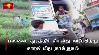 பஸ்ஸை துரத்திச் சென்று வழிமறித்து சாரதி மீது தாக்குதல்...#Bus #Attack #Hatton