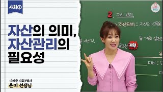 [중3 사회2 강의] 자산의 의미, 자산관리의 필요성(사회2-1학기,3단원,비상,수박씨,윤미,윤미선생님,역사강의,무료강의,오투,수박씨닷컴,비상교육,한끝,무료인강)