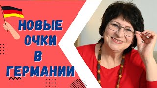 Как заказать очки для чтения в Германии. Цены и скидки на очки в Германии. Поход в немецкую оптику