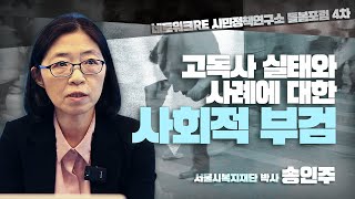 [네트워크re 시민정책연구소 돌봄포럼] 고독사 실태와 사례에 대한 사회적 부검 - 송인주 서울시복지재단 박사