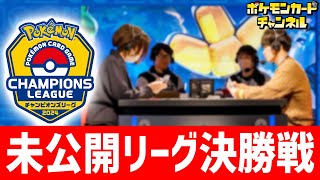 【生放送】CL2024 愛知の未公開リーグ決勝戦を実況解説！【ポケモンカード】