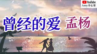 ❤️🎶孟杨【曾经的爱】🎶❤️