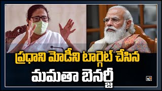 ప్రధాని మోడీని టార్గెట్ చేసిన మమతా బెనర్జీ | CM Mamata Banerjee Target PM Narendra Modi | 10TV News