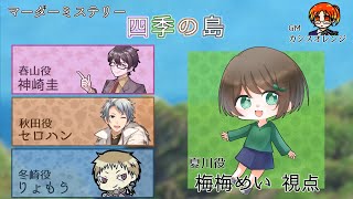 【マダミス / ネタバレ有！】四季の島【夏川役：梅梅めい視点】