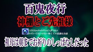 【百鬼夜行】父方の実家は田舎の旧家だけど神棚があった。泊まりに行った時夜中に外で話し声や大勢の人が歩く足音が聞こえたんで戸を開けようとしたら祖母が「開けたらいけん。こっち来なさい」