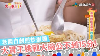 老闆自創煎炒蛋麵｜大胃王挑戰大碗公不到１５分鐘！到底是有多好吃啦